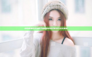 少妇高潮后不到裤子就疼的原因及解决方法全解析