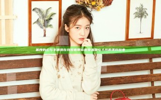 善良的公与丰满媳在线观看带你感受温暖与人性的美好故事
