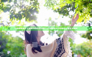 闪耀暖暖舞会之星高分搭配技巧是什么 闪耀暖暖竞技场舞会之星怎么搭配