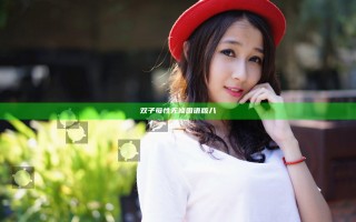 双子母性无修国语版八