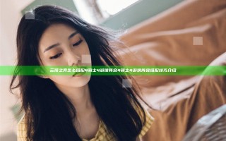 云顶之弈怎么搭配4骑士4游侠阵容 4骑士4游侠阵容搭配技巧介绍