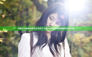 人渣SCUM游戏怎么打不开了 人渣scum账号误封解封方法有几种