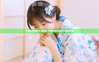 苹果视频解锁怎么解锁_苹果视频解锁怎么解锁手机