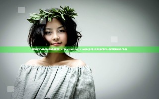 网络艺术与裸体欣赏ⅤIDE0SPH0TO的独特视角解析与美学体验分享