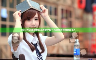 QQ飞车天蓬和魅影王爵哪个好？天蓬特性效果是什么？