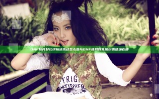 DNF桂月好礼缤纷送活动怎么参与 DNF桂月好礼缤纷送活动在哪