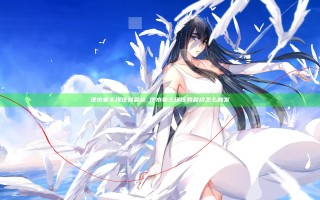 逆水寒 主线任务最终_逆水寒 主线任务最终怎么触发
