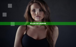 男人j进入女人j免费视频
