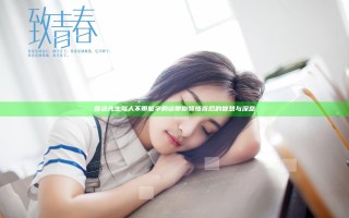 鲁迅先生骂人不带脏字的话带你领悟背后的智慧与深意