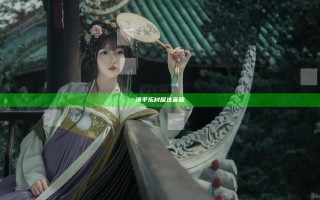 清平乐村居注音版