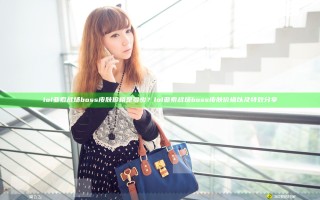 lol亚索战场boss皮肤价格是多少？lol亚索战场boss皮肤价格以及特效分享
