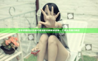 空中小姐2022满天星法版全解析 洞悉每一个细节与魅力所在