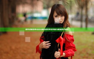 提升诊断效率 100%胸片曝光率软件助力精准医疗助手