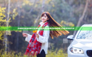 侍魂胧月传说阎魔之王称号怎么获得 侍魂胧月传说阎魔之王称号获取方法