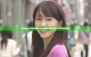 电视剧大全免费观看100部 每天更新高评分影视推荐合集