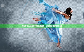 鬼泣5怎么获取但丁隐藏武器 但丁隐藏武器速刷攻略详解