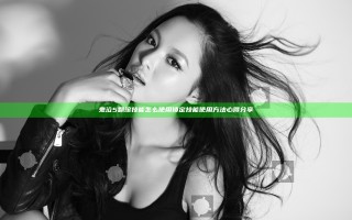 鬼泣5翻滚技能怎么使用 锁定技能使用方法心得分享