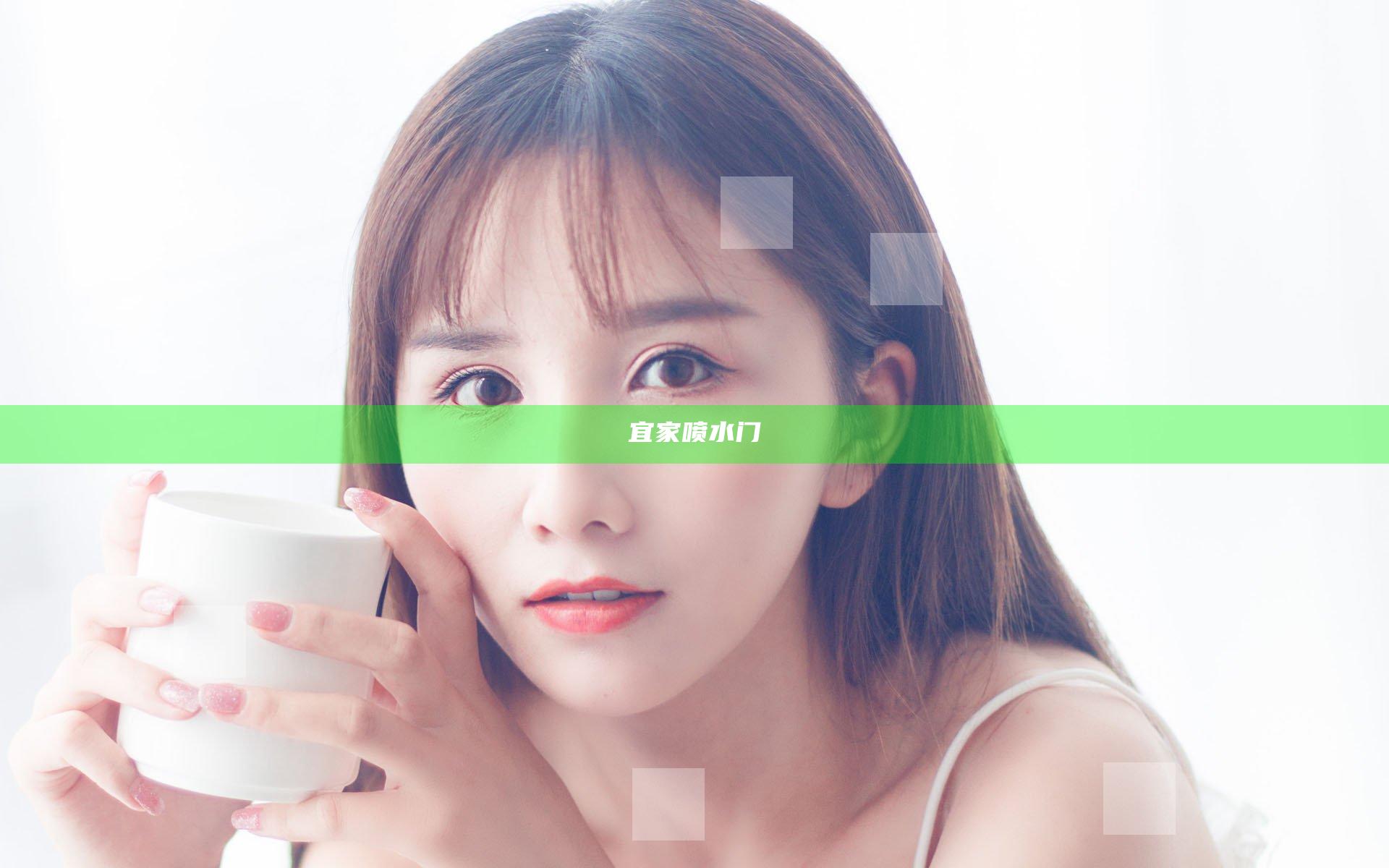 宜家喷水门