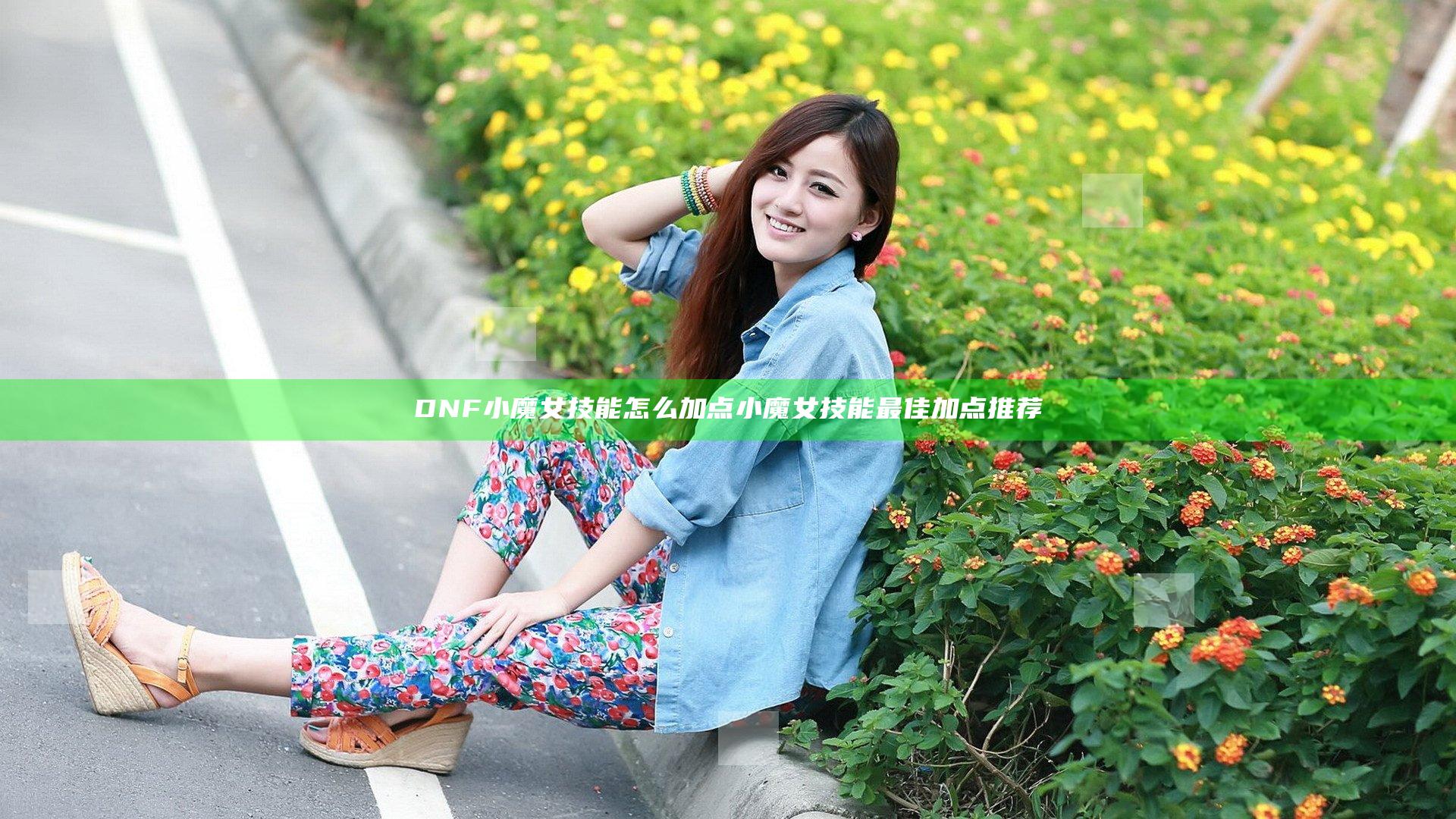 DNF小魔女技能怎么加点 小魔女技能最佳加点推荐