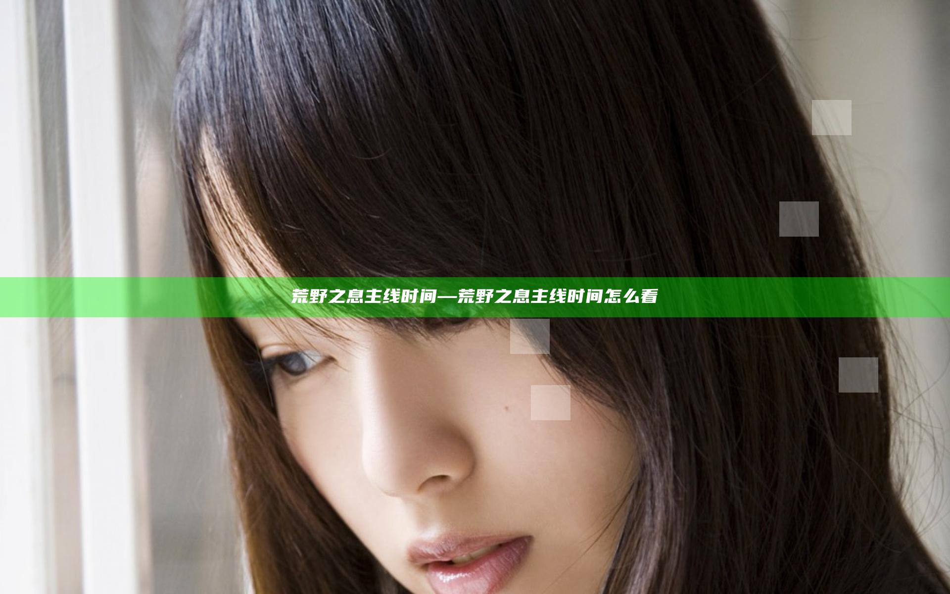 荒野之息 主线 时间—荒野之息 主线 时间怎么看