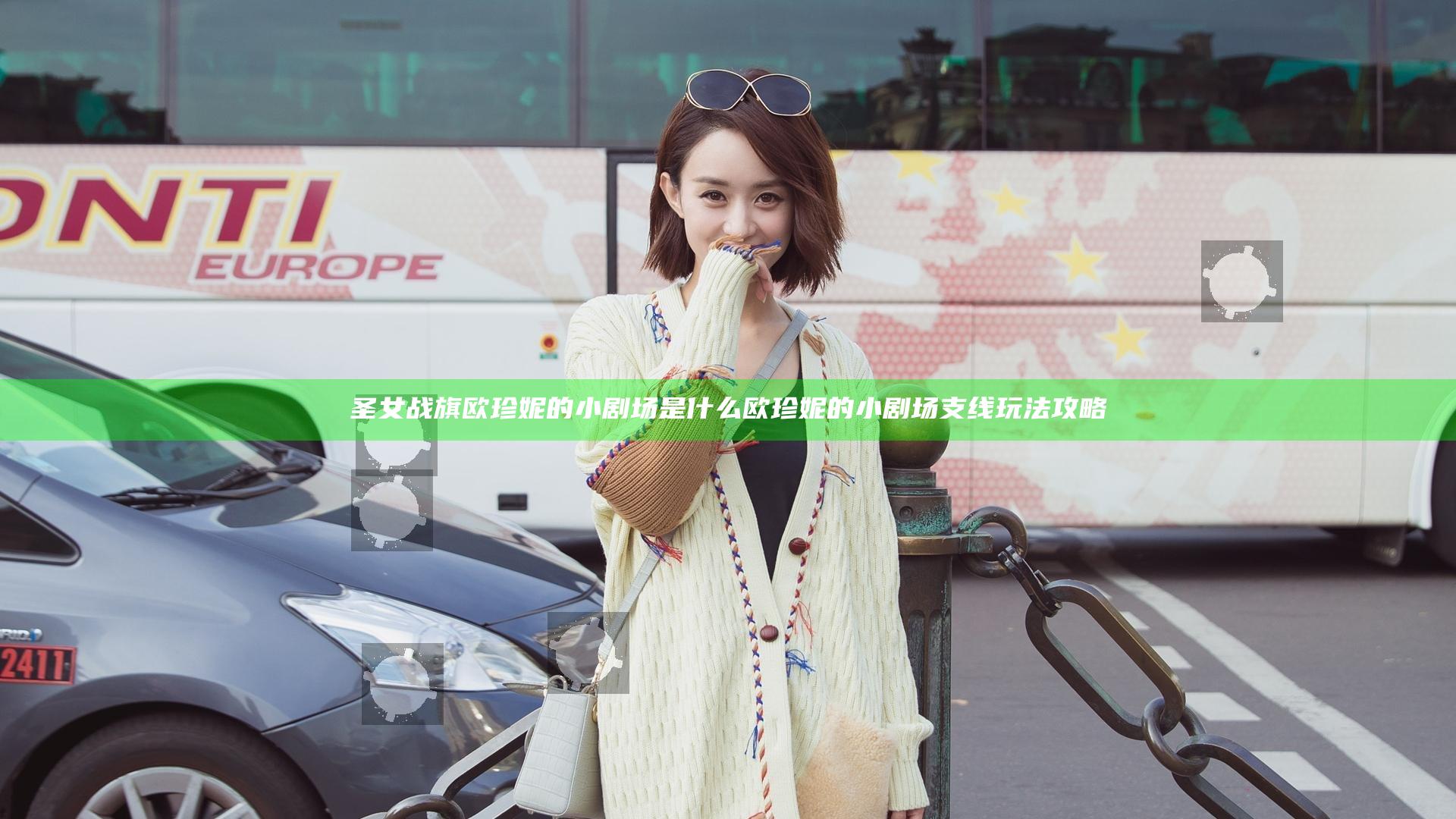 圣女战旗欧珍妮的小剧场是什么 欧珍妮的小剧场支线玩法攻略