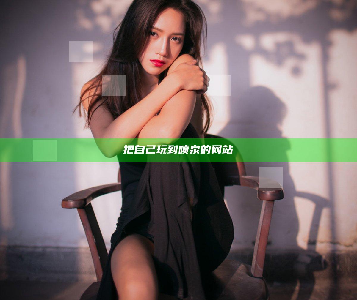把自己玩到喷泉的网站
