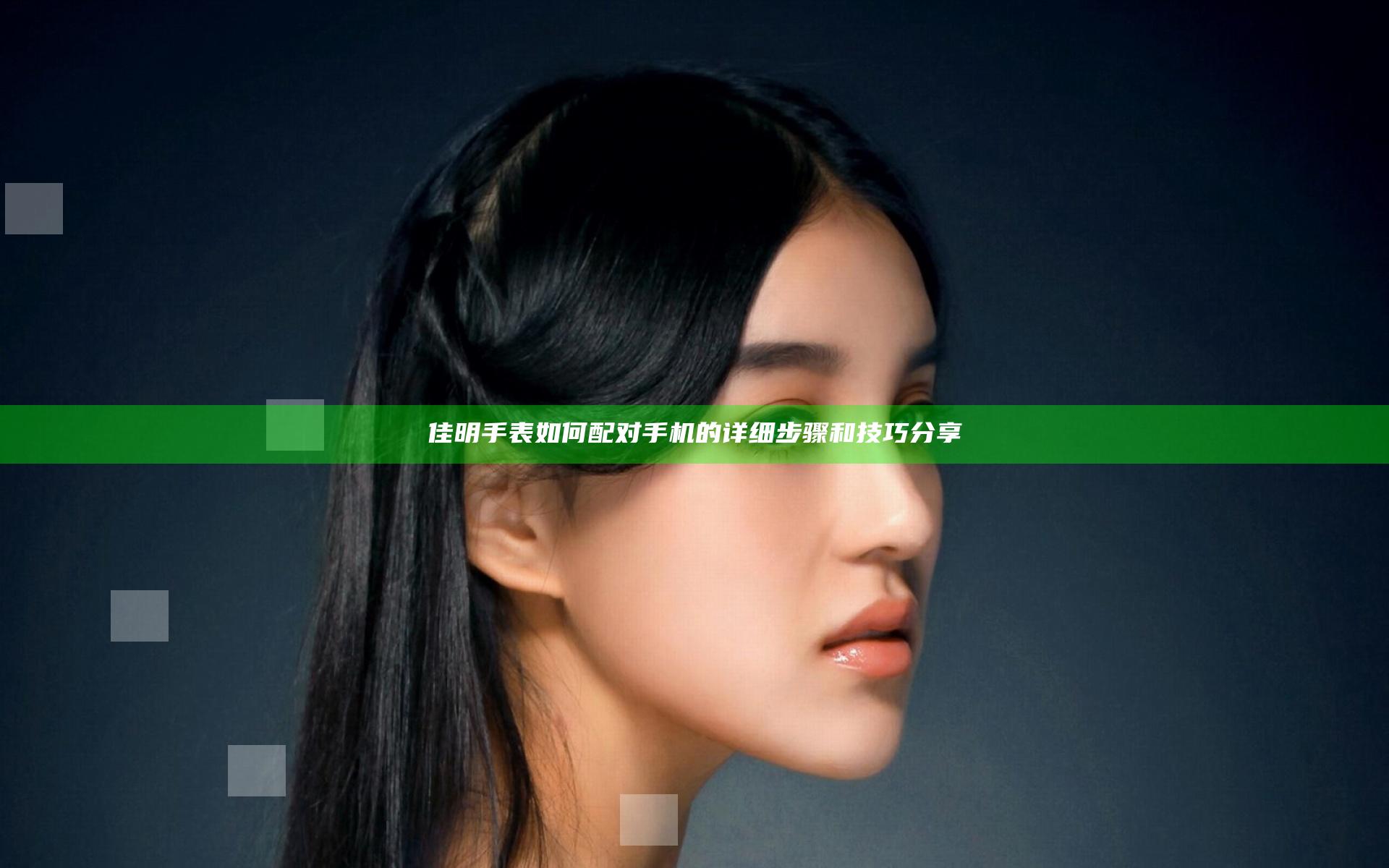 佳明手表如何配对手机的详细步骤和技巧分享