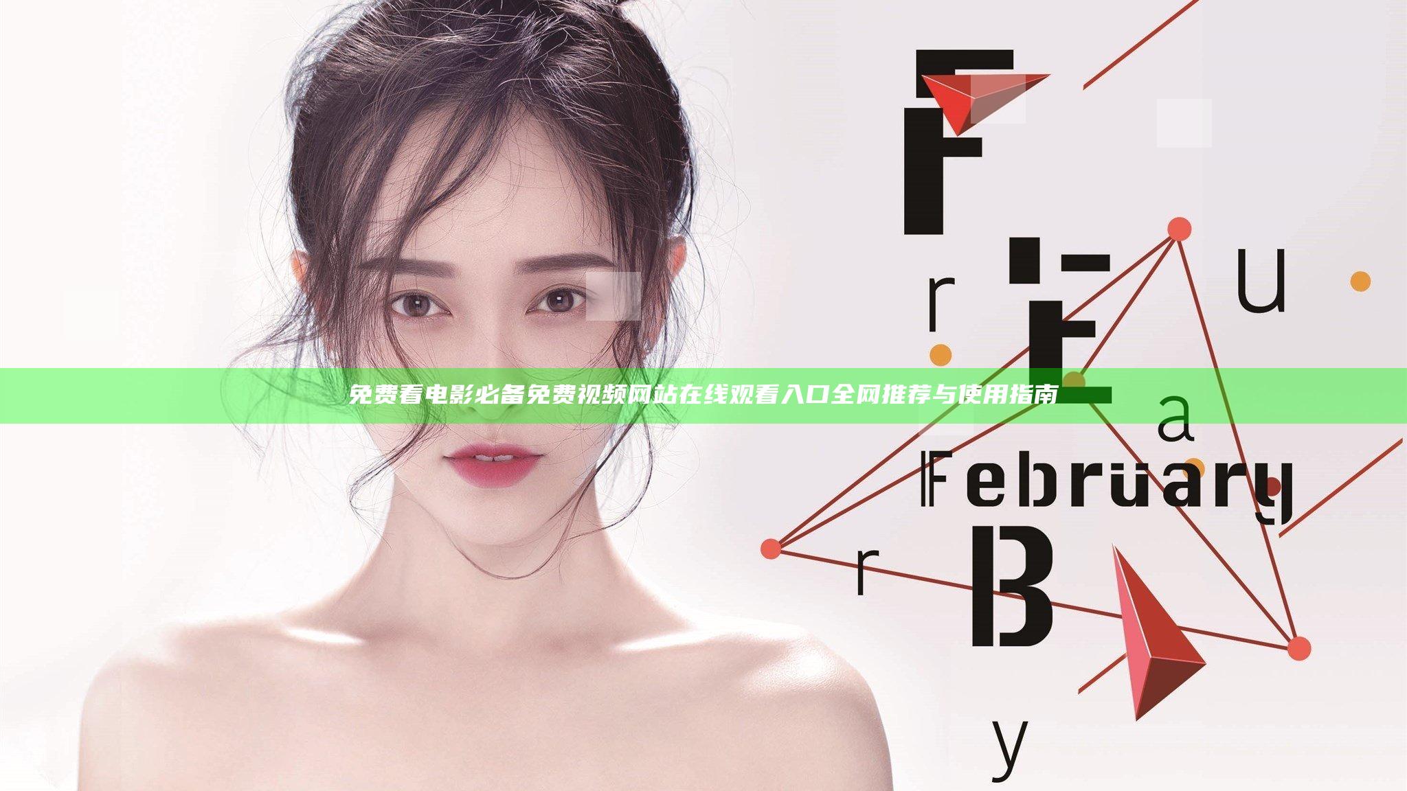 免费看电影必备免费视频网站在线观看入口全网推荐与使用指南