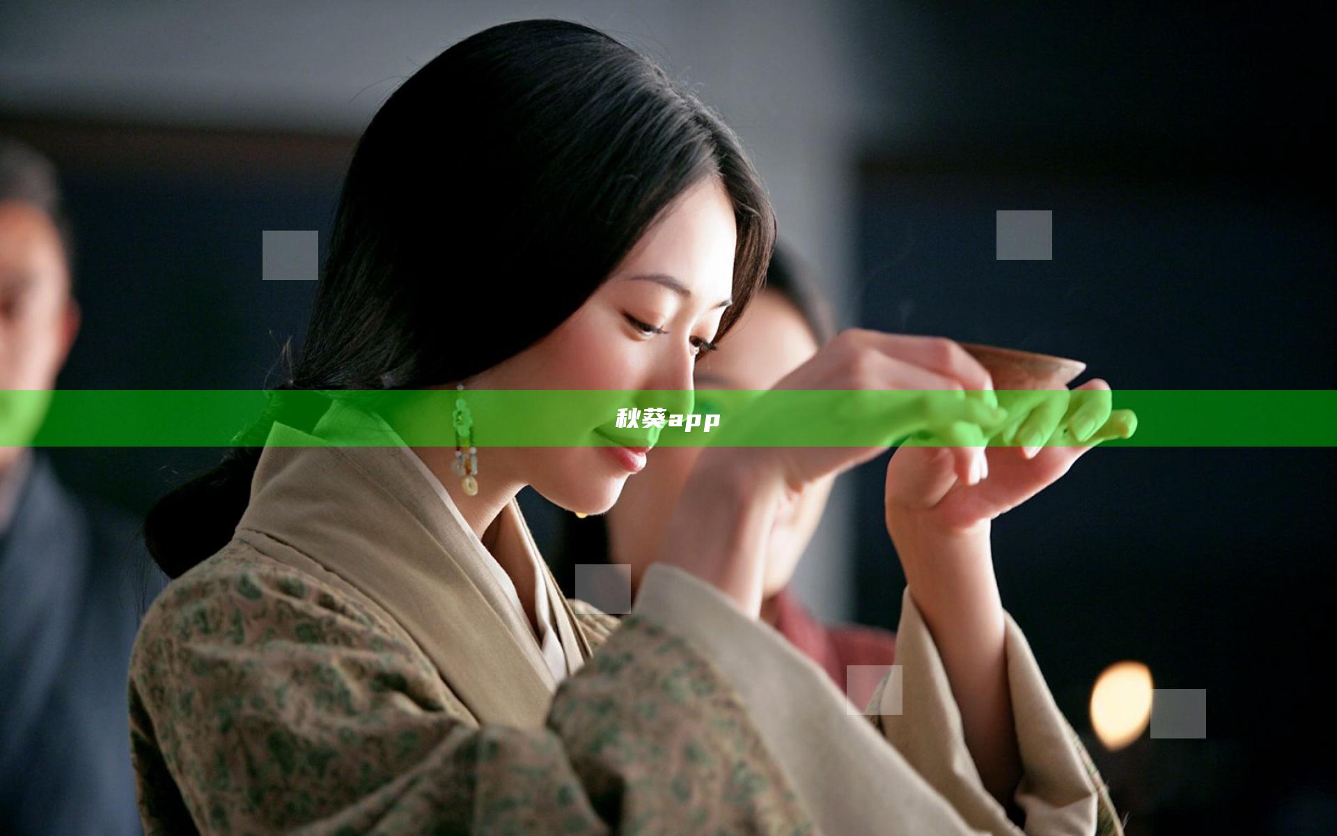秋葵app