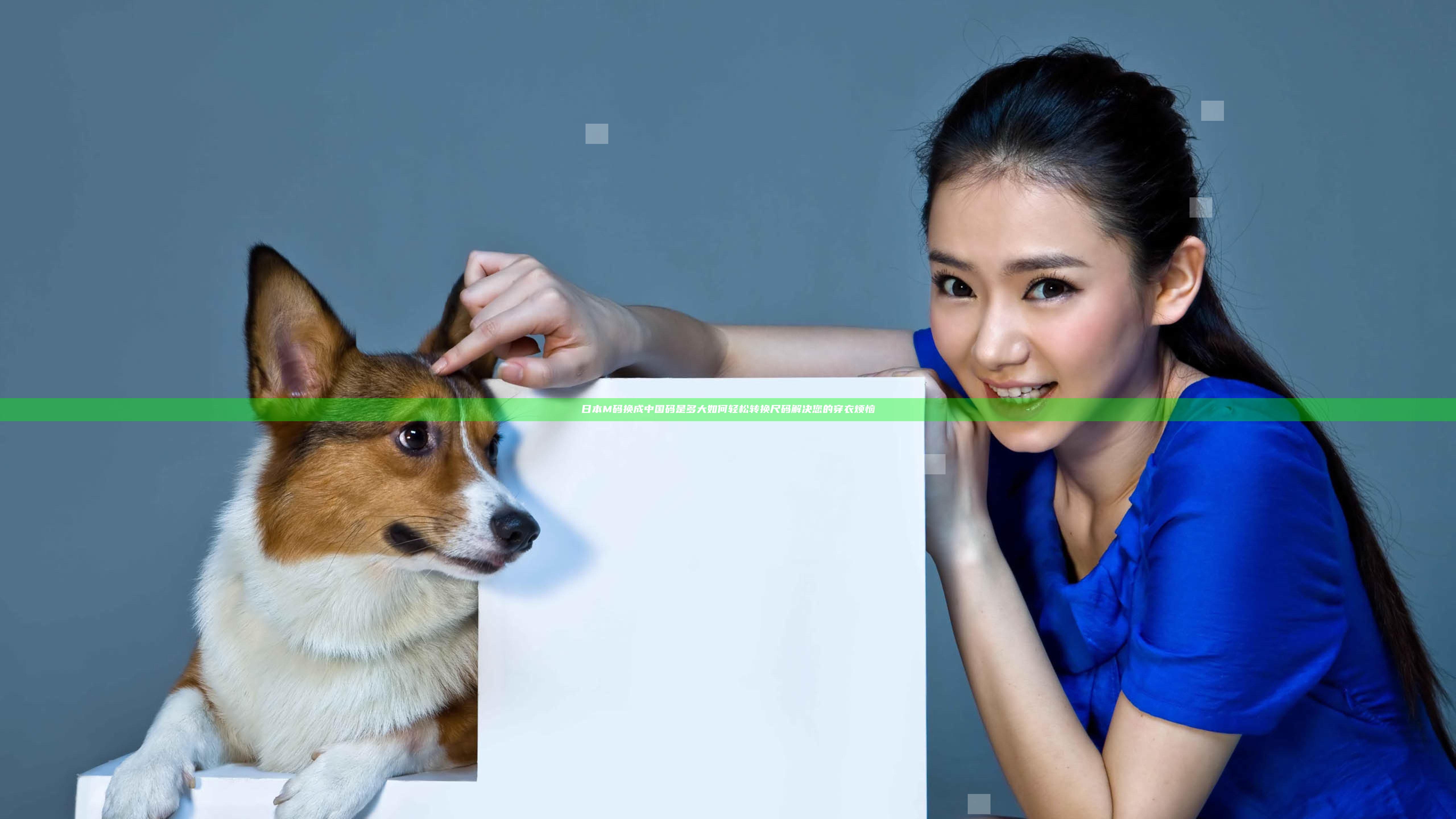 日本M码换成中国码是多大 如何轻松转换尺码解决您的穿衣烦恼