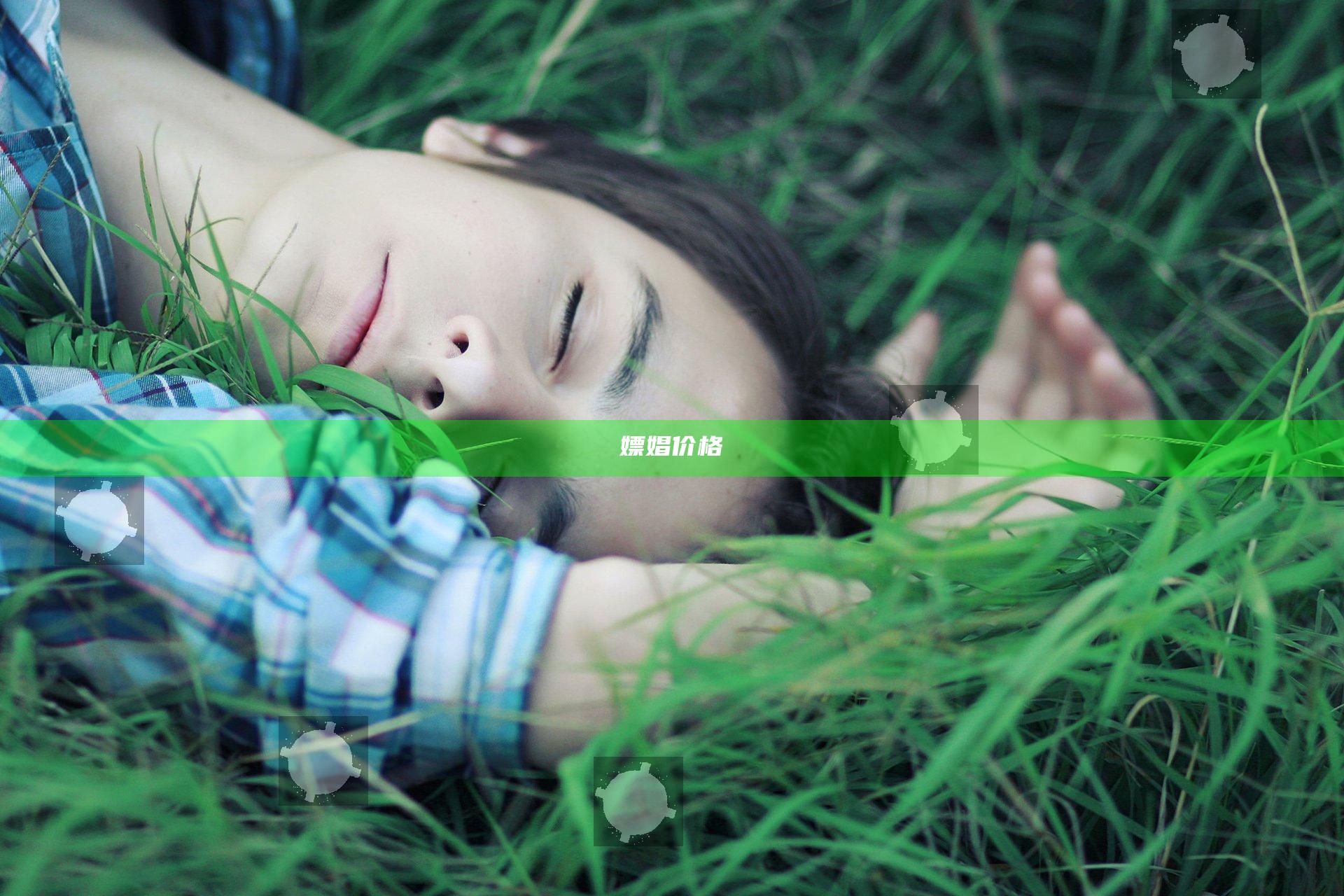 嫖娼价格