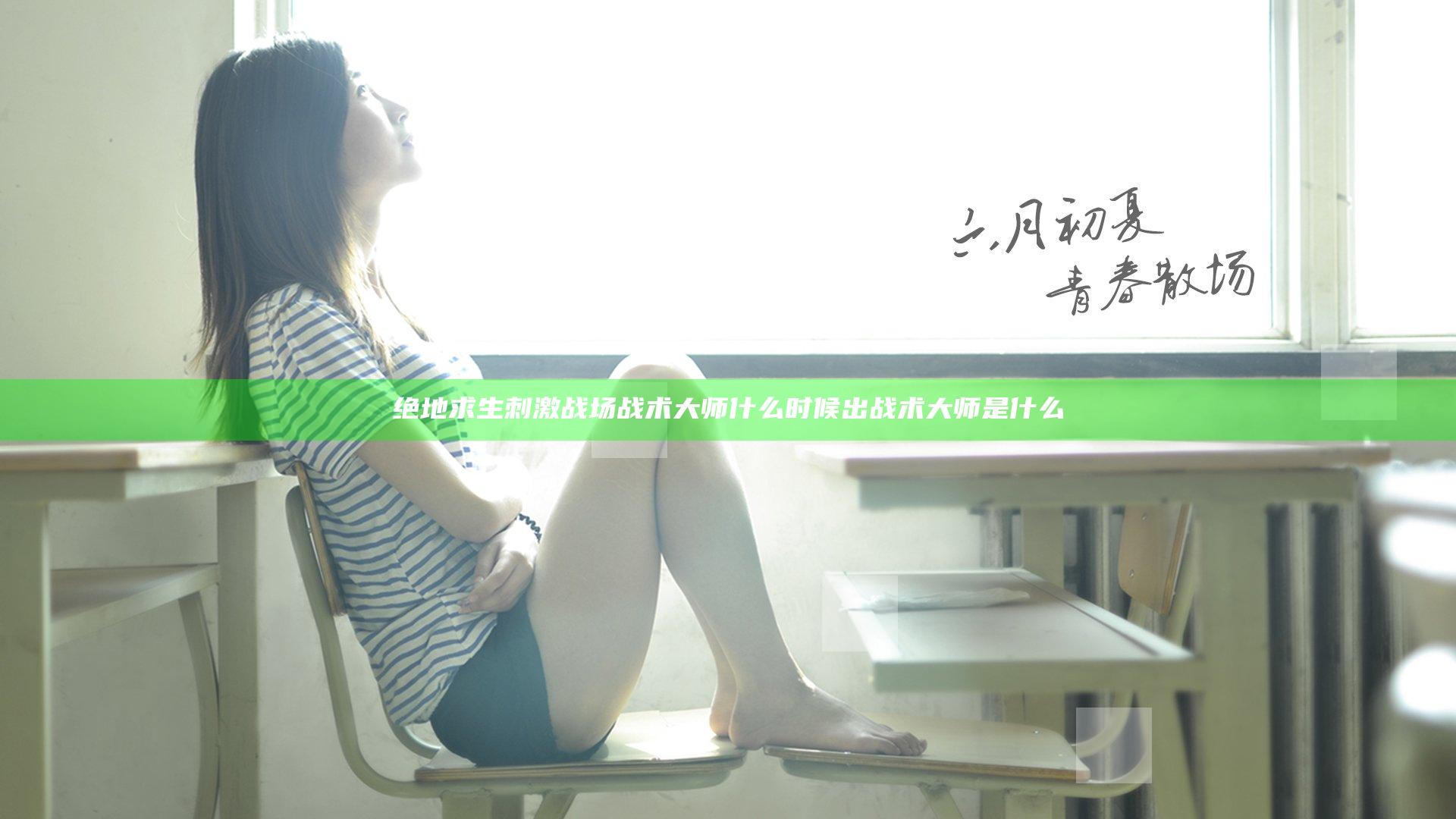 绝地求生刺激战场战术大师什么时候出 战术大师是什么