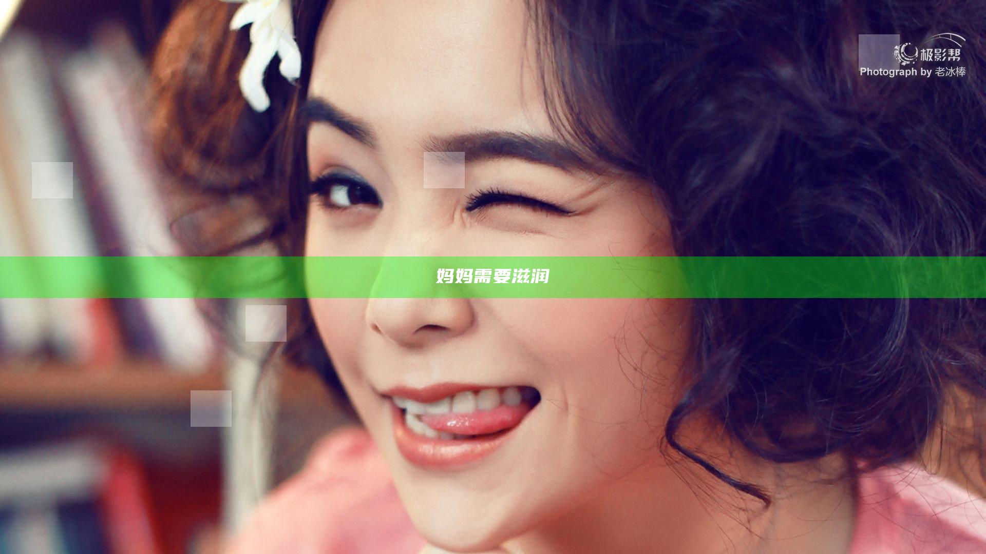 妈妈需要滋润