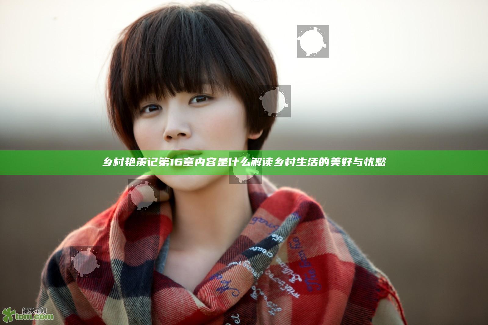 乡村艳羡记第16章内容是什么 解读乡村生活的美好与忧愁