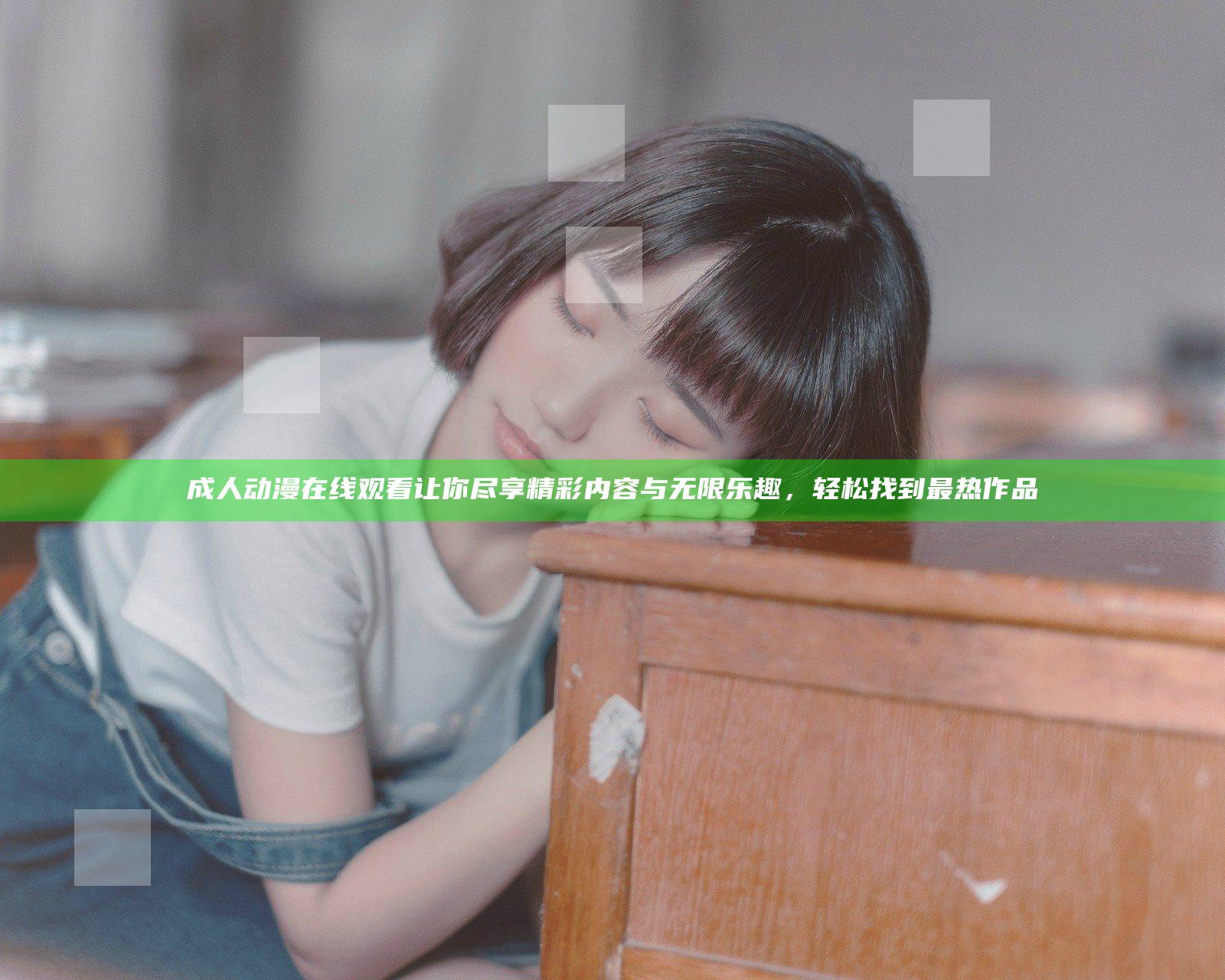 成人动漫在线观看让你尽享精彩内容与无限乐趣，轻松找到最热作品