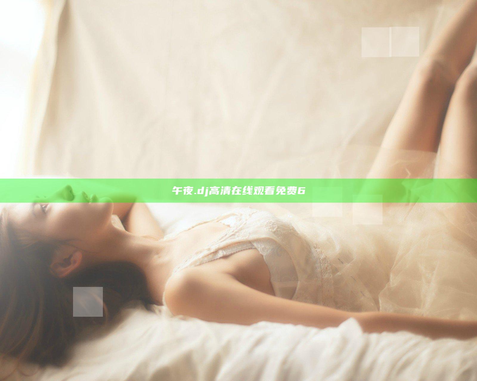 午夜.dj高清在线观看免费6