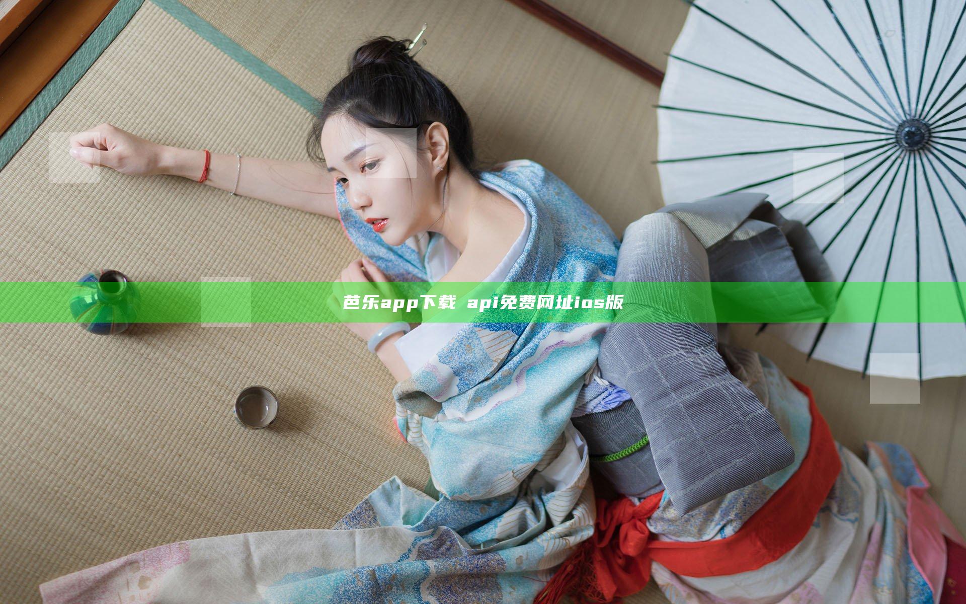 芭乐app下载汅api免费网址ios版