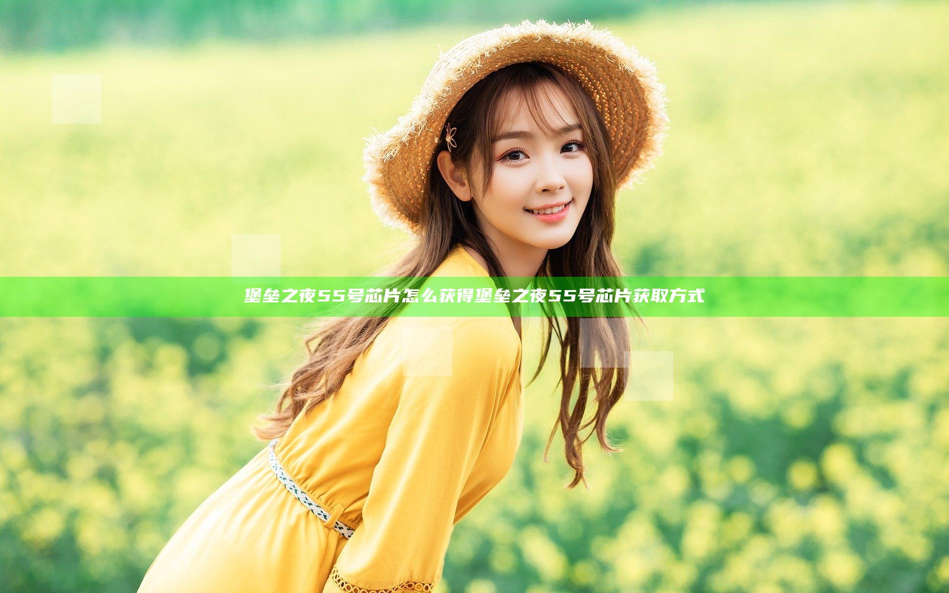 堡垒之夜55号芯片怎么获得 堡垒之夜55号芯片获取方式