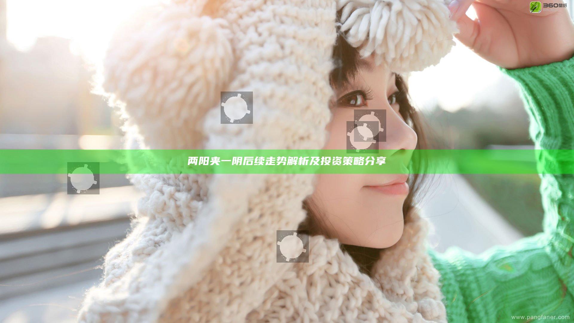 两阳夹一阴后续走势解析及投资策略分享
