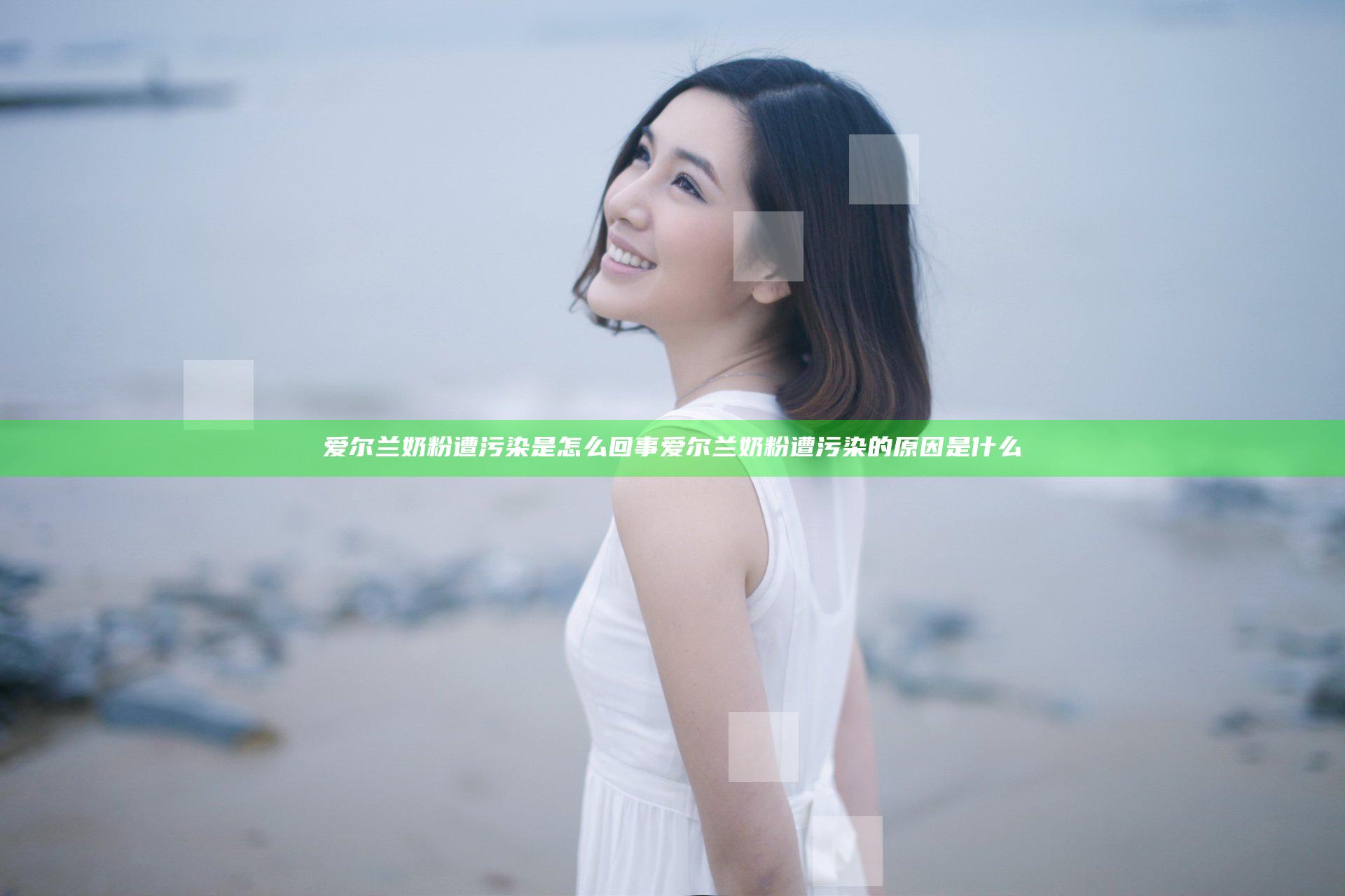 爱尔兰奶粉遭污染是怎么回事 爱尔兰奶粉遭污染的原因是什么