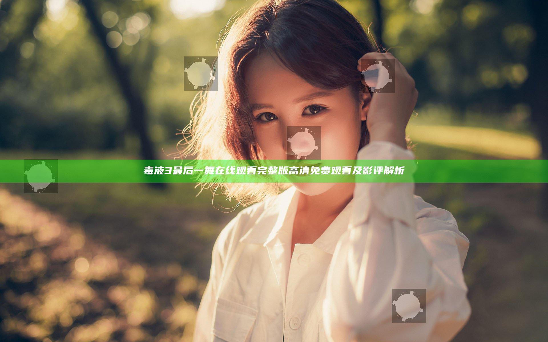 毒液3最后一舞在线观看完整版高清免费观看及影评解析