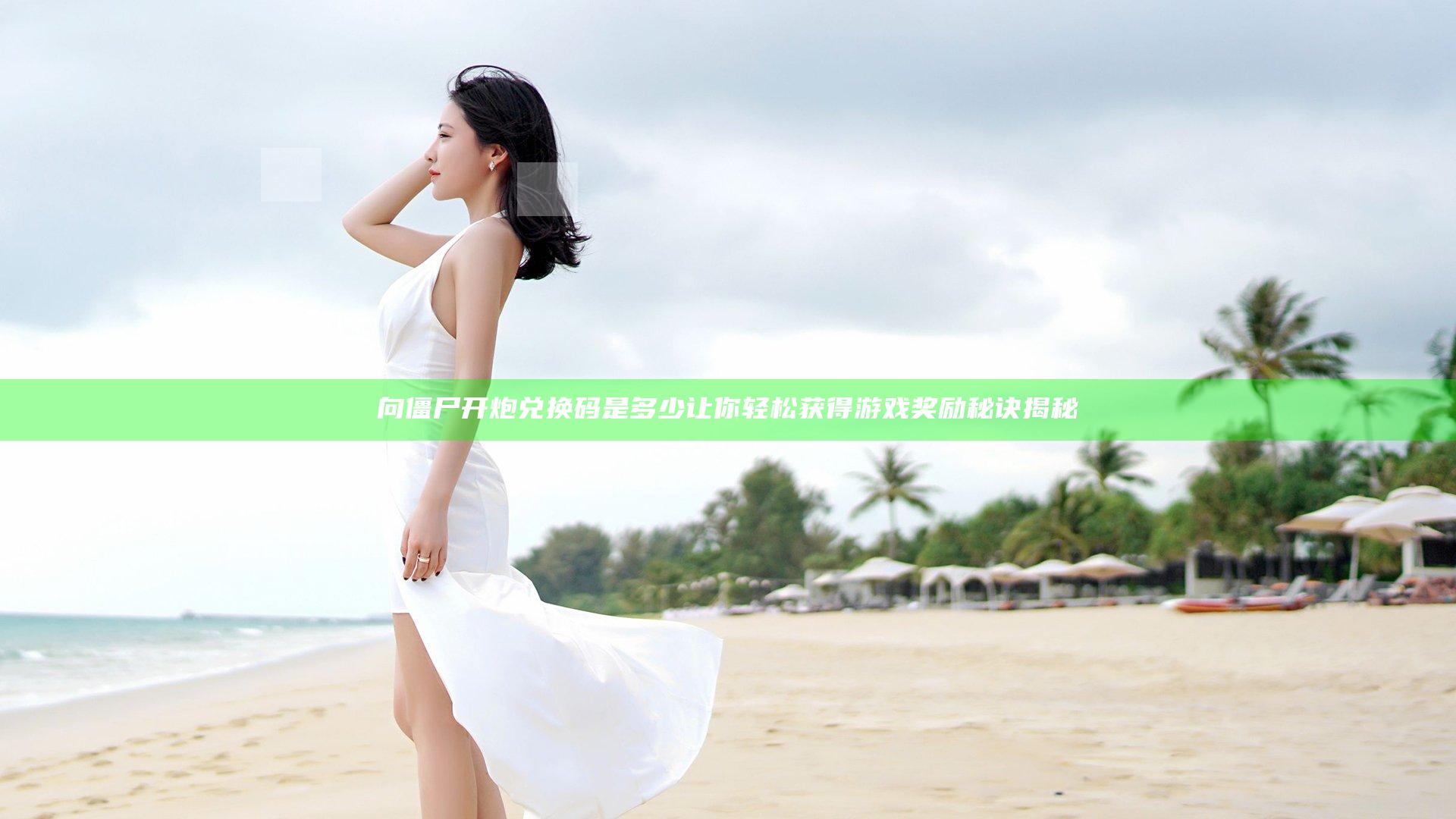 向僵尸开炮兑换码是多少 让你轻松获得游戏奖励秘诀揭秘