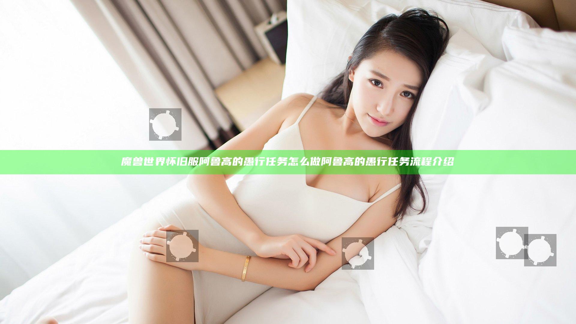 魔兽世界怀旧服阿鲁高的愚行任务怎么做 阿鲁高的愚行任务流程介绍
