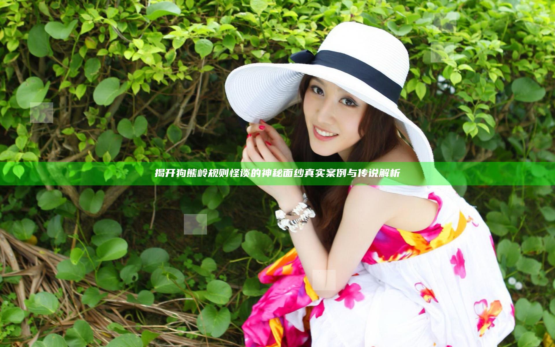 揭开狗熊岭规则怪谈的神秘面纱 真实案例与传说解析