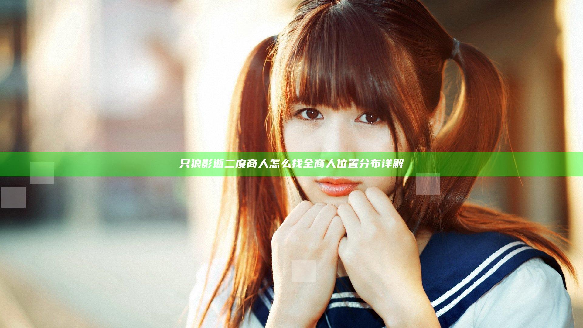 只狼影逝二度商人怎么找 全商人位置分布详解