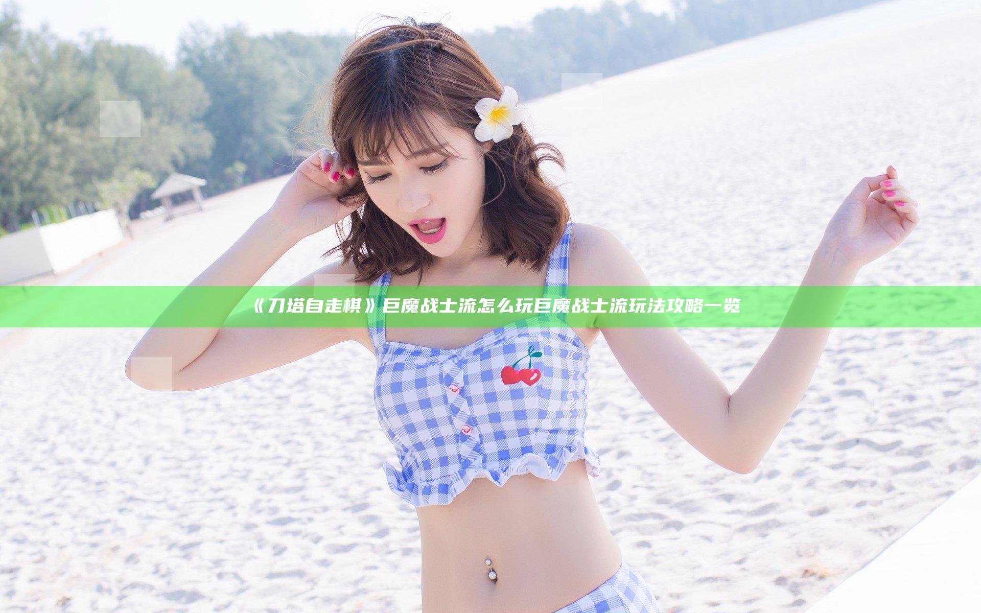 《刀塔自走棋》巨魔战士流怎么玩 巨魔战士流玩法攻略一览