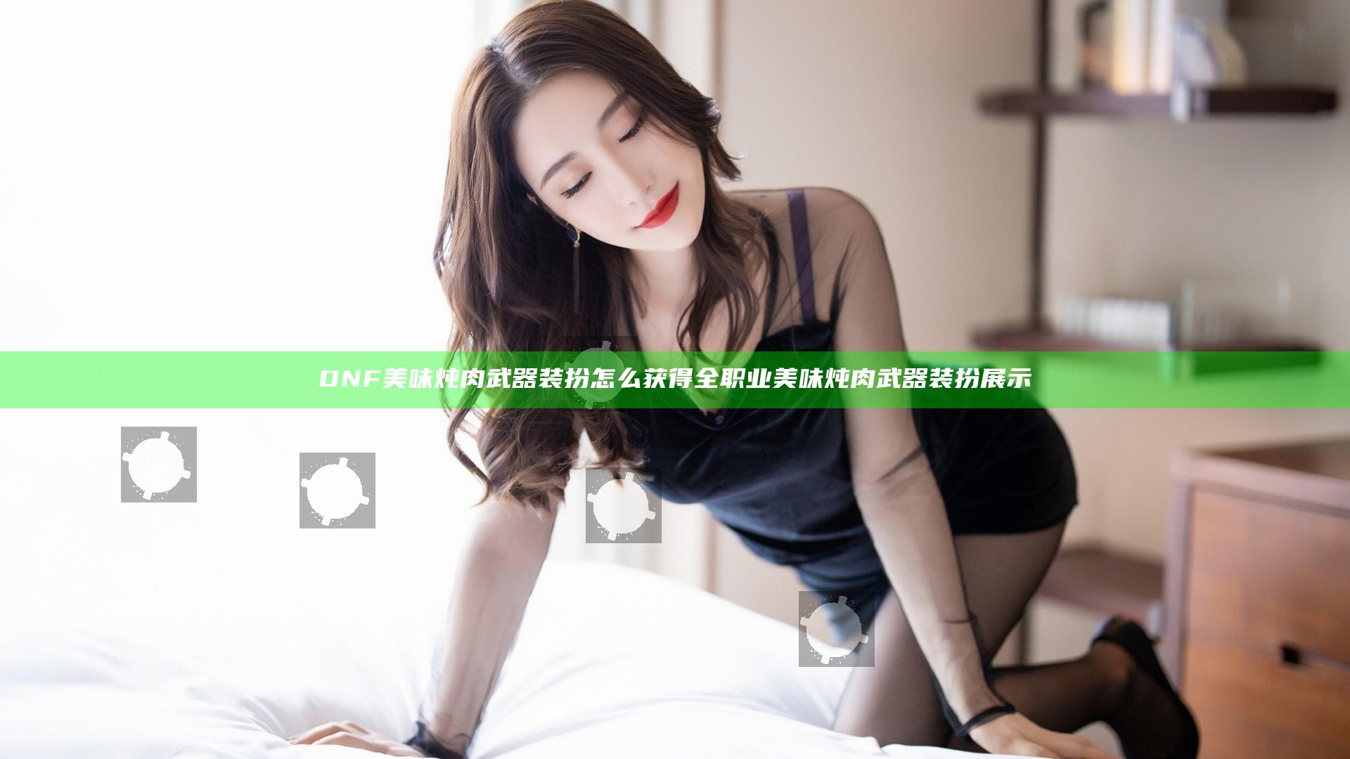 DNF美味炖肉武器装扮怎么获得 全职业美味炖肉武器装扮展示