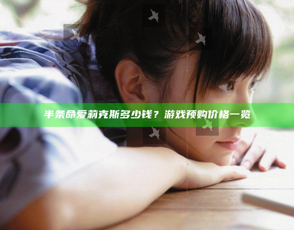 半条命爱莉克斯多少钱？游戏预购价格一览