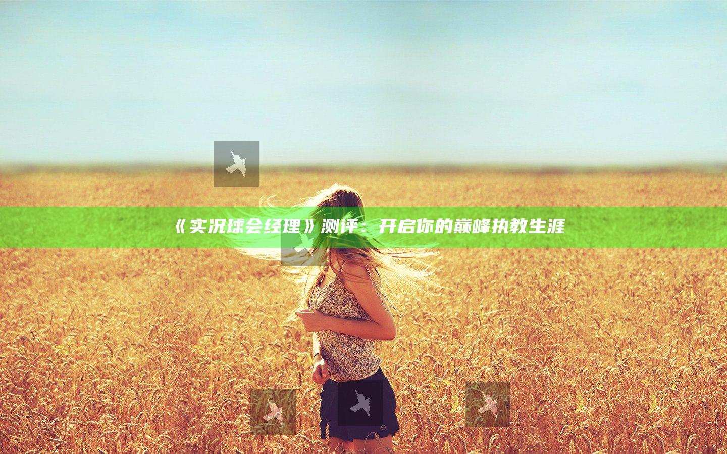 《实况球会经理》测评：开启你的巅峰执教生涯