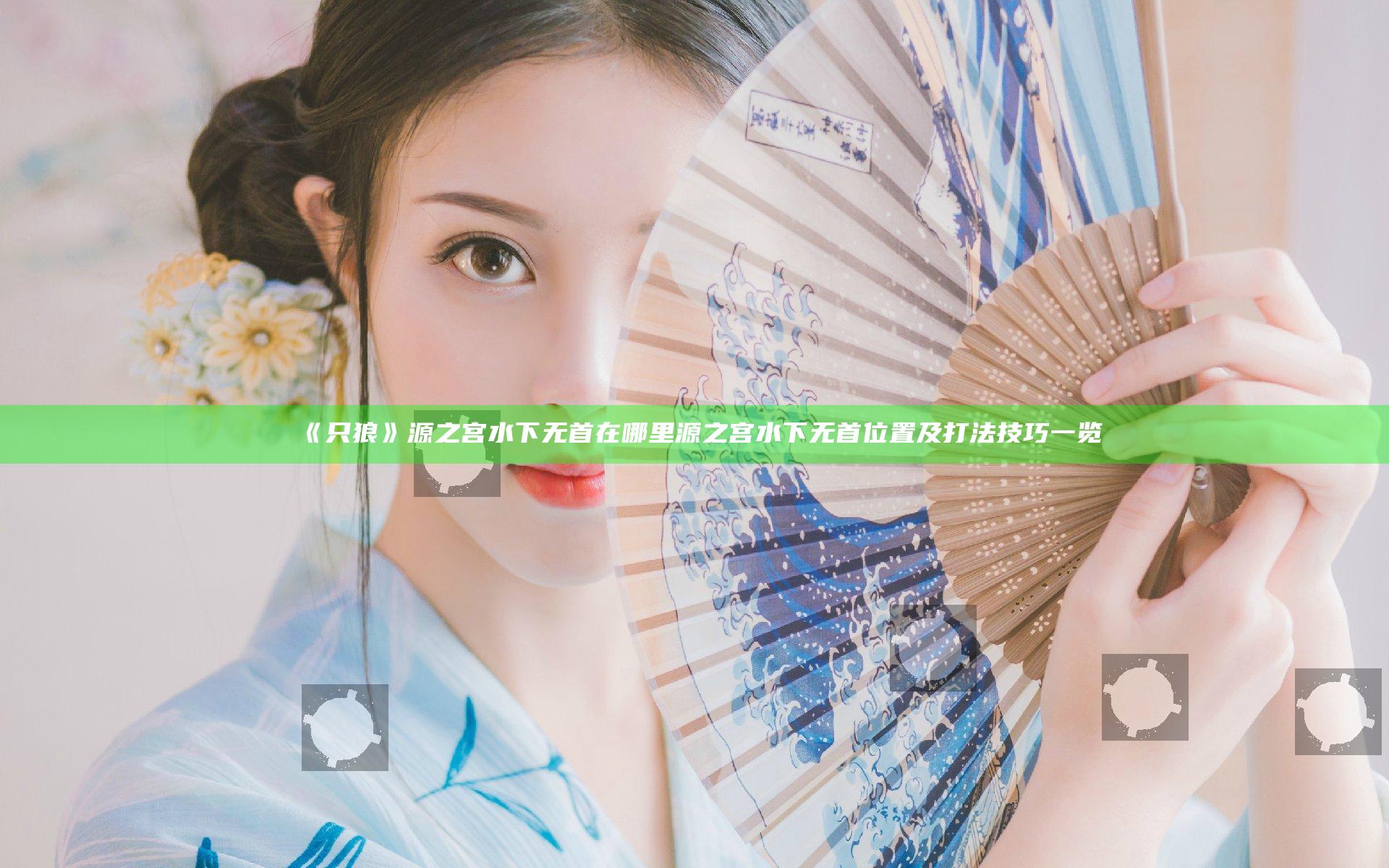 《只狼》源之宫水下无首在哪里  源之宫水下无首位置及打法技巧一览